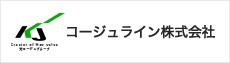 コージュライン株式会社