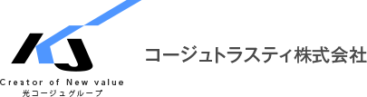 Creator of New Value　光コージュグループ コージュトラスティ株式会社